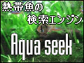 「熱帯魚の検索エンジン【Aqua seek】」